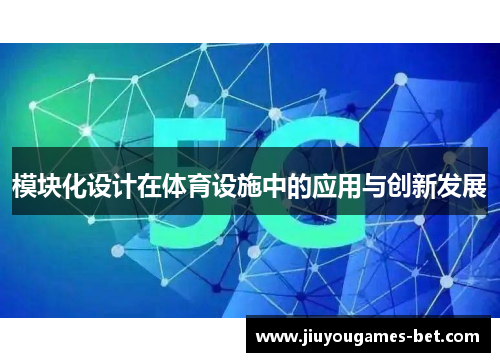 模块化设计在体育设施中的应用与创新发展