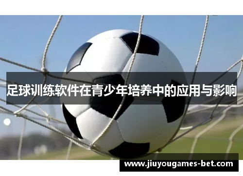 足球训练软件在青少年培养中的应用与影响