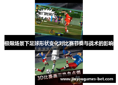 极限场景下足球形状变化对比赛节奏与战术的影响