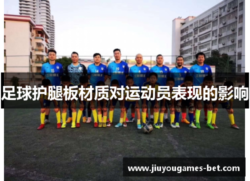 足球护腿板材质对运动员表现的影响